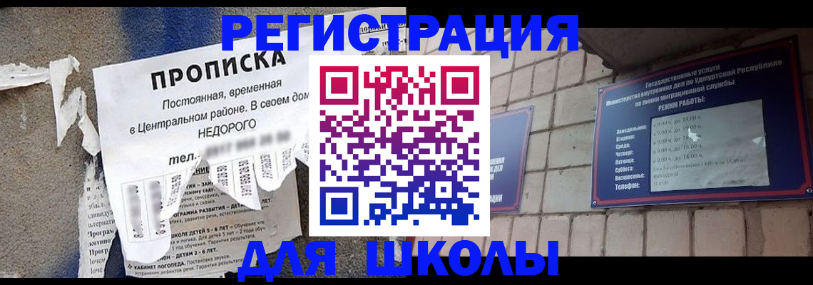 прописка для школы в Звенигороде
